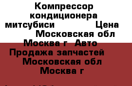 Компрессор кондиционера митсубиси MN185570 › Цена ­ 4 800 - Московская обл., Москва г. Авто » Продажа запчастей   . Московская обл.,Москва г.